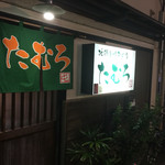 Tamuro - お店の看板