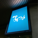 寿司処　ありがとう - 