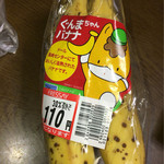 フレッセイ - ぐんまちゃんバナナ 30%割引 110円＋税