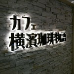 カフェ横濱珈琲物語 - インパクトのある店入口