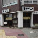 みのや本店 - 