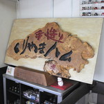 ささ木 - 店内看板