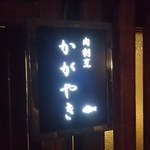 かがやき - (8/5)