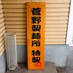 きくや - 菅野製麺所