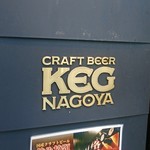 CRAFTBEER KEG NAGOYA - 名古屋のクラフトビール専門店の先駆け的なお店