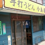 手打うどん 小島屋 - 