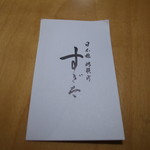 日本橋蛎殻町 すぎた - 名刺