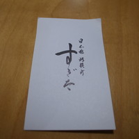 日本橋蛎殻町 すぎた - 名刺