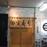 実寿司 - 