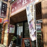 横浜紅谷 能見台店 - 