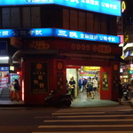 福州世祖胡椒餅 - 