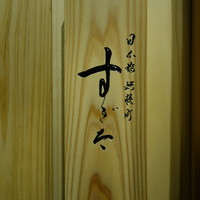 日本橋蛎殻町 すぎた - 