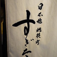 日本橋蛎殻町 すぎた - 