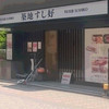 築地 すし好 赤坂店 