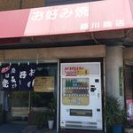 藤川商店 - 藤川