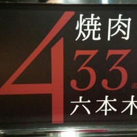 焼肉 433 - 