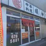 中華料理 順和園 - 入口