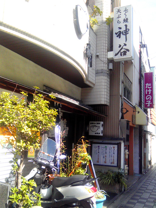 ふぐ料理 神谷 name=