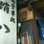 のれんと筆文字のサインが目印