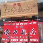 元祖赤のれん 節ちゃんラーメン - 