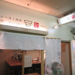 かつ丼と珈琲 聖 - 