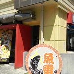 本枯中華そば 魚雷 - 店舗入り口