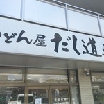 うどん屋 だし道楽 - 