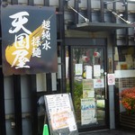 超純水採麺 天国屋 - 店舗内に業務用の浸透膜式純水カートリッジがドーンと設置されていました。