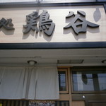 麺処 鶏谷 - 