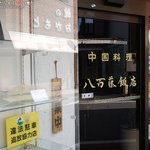 八百藤飯店 - 