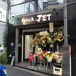 ラーメン人生JET - ラーメン人生 ＪＥＴ