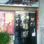 四川料理 福楽 - 