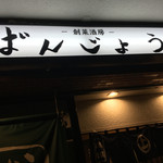 ばんじょう - ご馳走様です（≧∇≦）