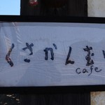 くさかんむり　cafe - 