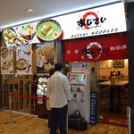 麺厨房 あじさい - ＪＲ函館駅２階にあります