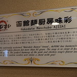 麺厨房 あじさい - 函館麺厨房味彩