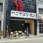 べこやはな丸 - 店舗外観