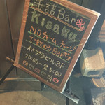 BAR Kisaku - 看板