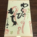 段葛 こ寿々 - わらびもち 756円