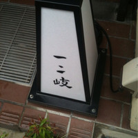 ぎんざ 一二岐 - 