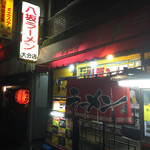 八坂ラーメン - お店の入口