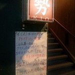 日本酒BAR 勢 - 外観