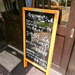 手打ちうどん 団平 - 外にあるメニュー看板