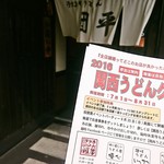 手打ちうどん 団平 - お店の外観