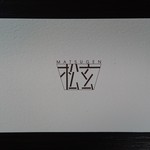 Matsugen - お店の名刺