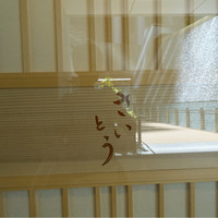 鮨 さいとう - 