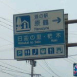 道の駅 原鶴 - 