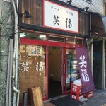 笑福 - 国道1号線 南森町交差点から南に200mのところにあるラーメン屋さんです