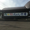 松っちゃん市場