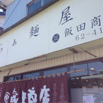 らぁ麺 飯田商店 - 外観